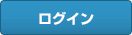 ログイン