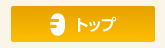 トップ