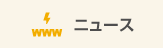 ニュース