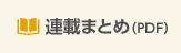 連載まとめ（PDF）