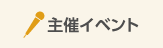 主催イベント