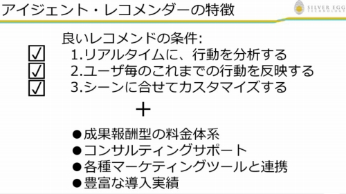 シルバーエッグテクノロジーが提供する「アイジェント・レコメンダー」