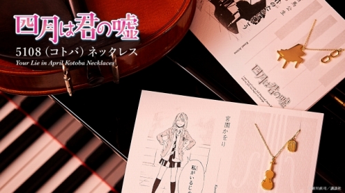 Tokyo Otaku Mode 四月は君の嘘 限定オリジナルネックレスの受注販売を開始 ネット通販情報満載の無料webマガジン Eczine イーシージン