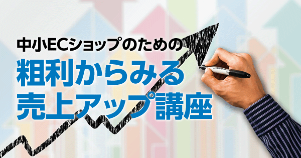 あなたの粗利計算方法 合っていますか Ecショップにおける正しい 粗利 の考えかた 1 3 ネット通販情報満載の無料webマガジン Eczine イーシージン