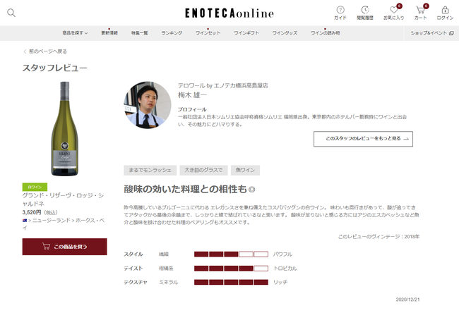 エノテカ Staff Start採用 新機能 スタッフレビュー 活用で通販サイトでのワイン選びを支援 ネット通販情報満載の無料webマガジン Eczine イーシージン