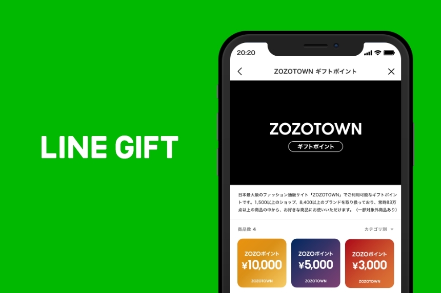 LINEギフトにZOZOTOWNが出店 ZOZOポイントが「LINE」のトークで贈答可能に|ECzine（イーシージン）