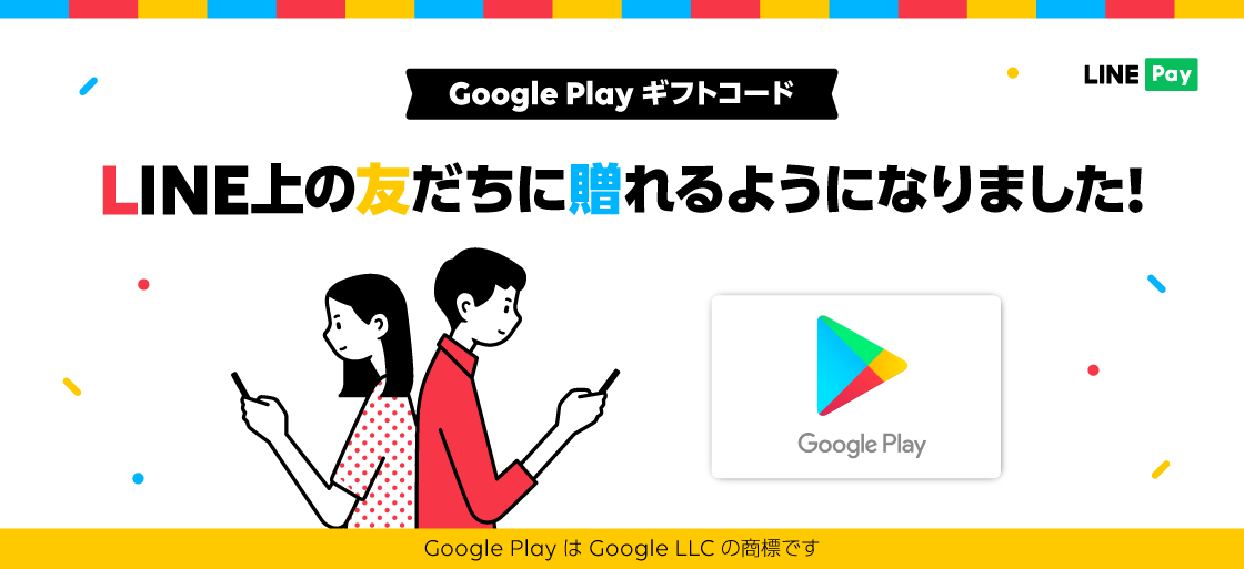 LINE Pay、LINE上からGoogle Playギフトコードを贈ることが可能に