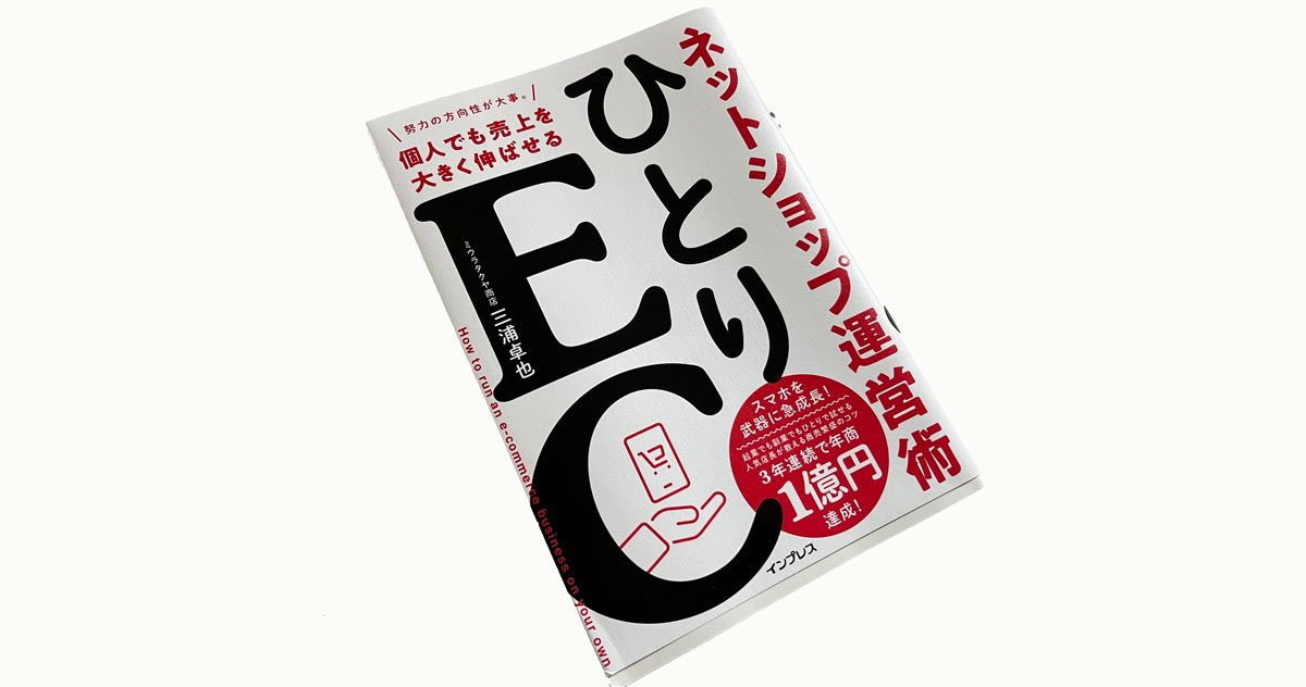 三浦卓也著『ひとりEC』はEC運営業務とコンセプトを磨く究極の