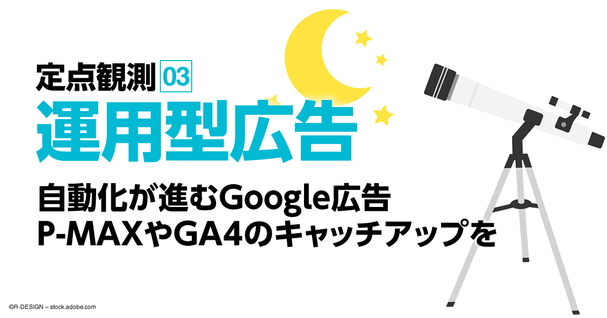 自動化が進むgoogle広告 P Maxやga4のキャッチアップを 1 3 Eczine イーシージン