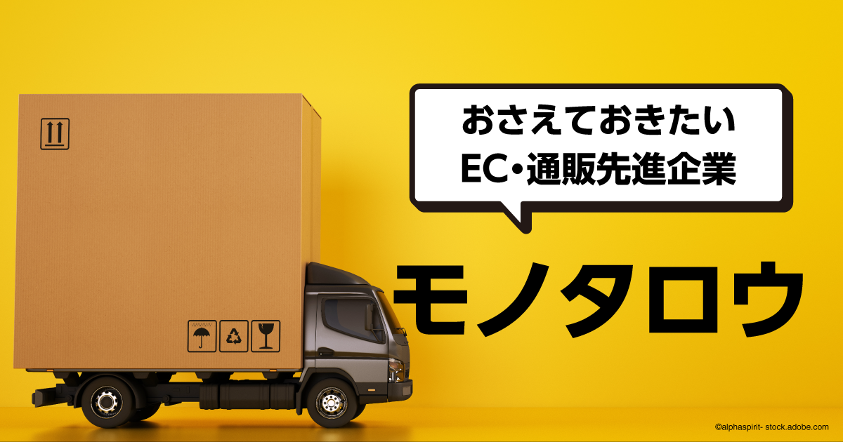 モノタロウは“現場の味方” 豊富な品揃えと公正な価格で、事業拡大を続ける|ECzine（イーシージン）