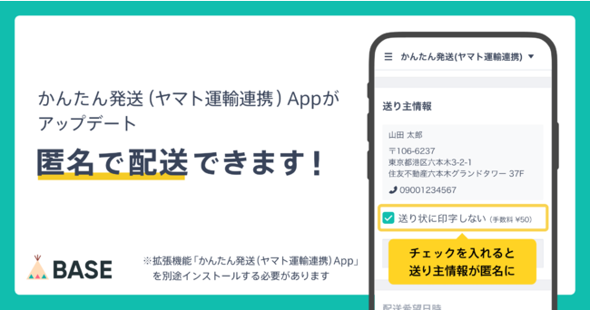 BASE、「かんたん発送App」に匿名配送機能追加 個人やスモール