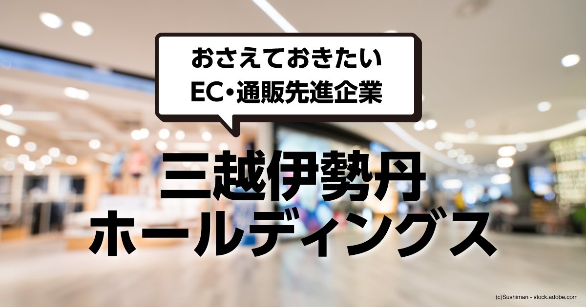 DXと体制改善で巻き返しを図る三越伊勢丹ホールディングスの取り組み