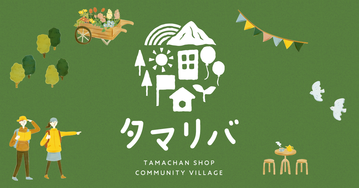 理想の購買体験がここにある タマチャンショップが「タマリバ」で築く