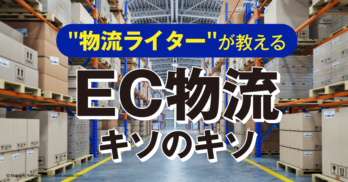 自社発送、物流代行、在庫管理　プロに学ぶ基礎知識と初心者が陥りがちなミスとは