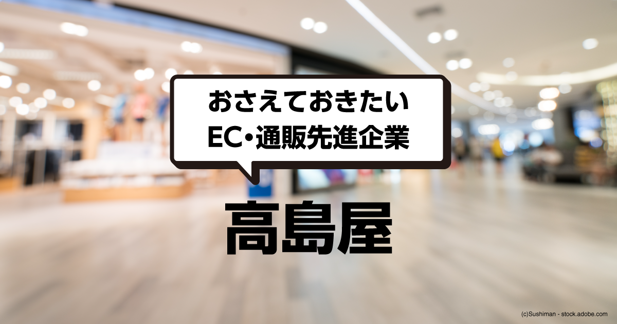 強力なブランド力と実店舗を活かした高島屋のデジタル活用手法とは