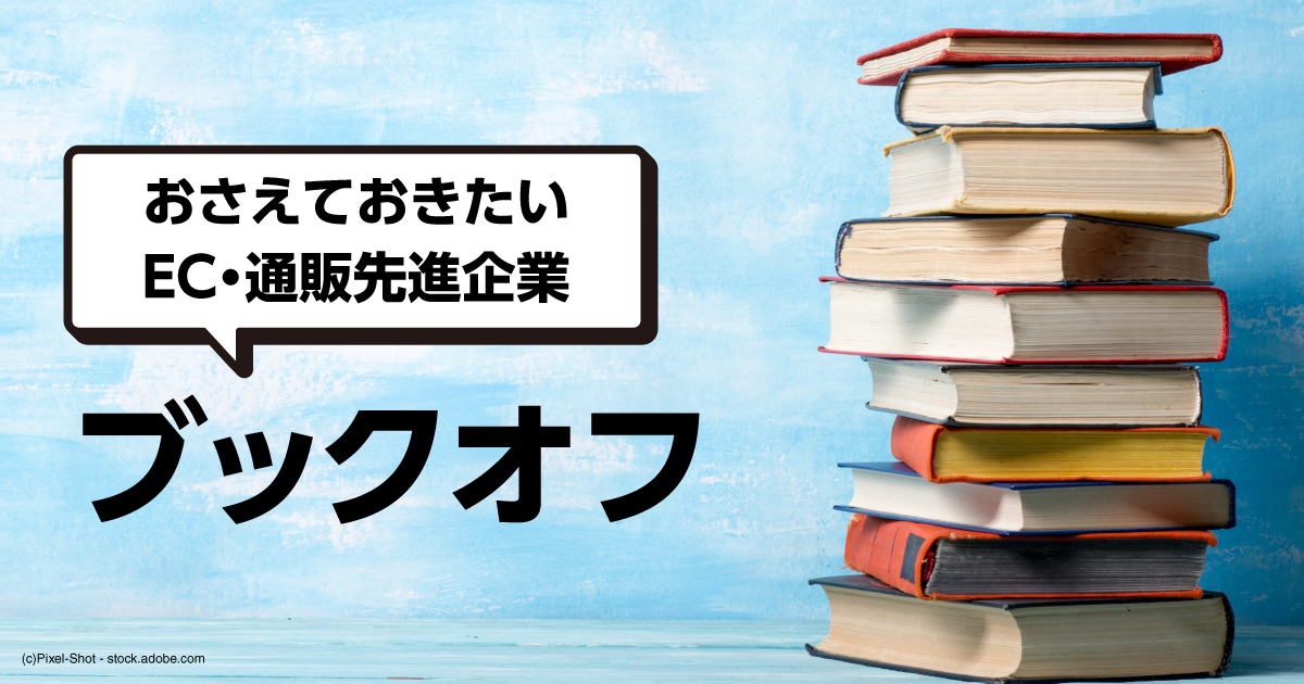 ブックオフが目指す「ひとつのBOOKOFF」によるOMO戦略とは|ECzine