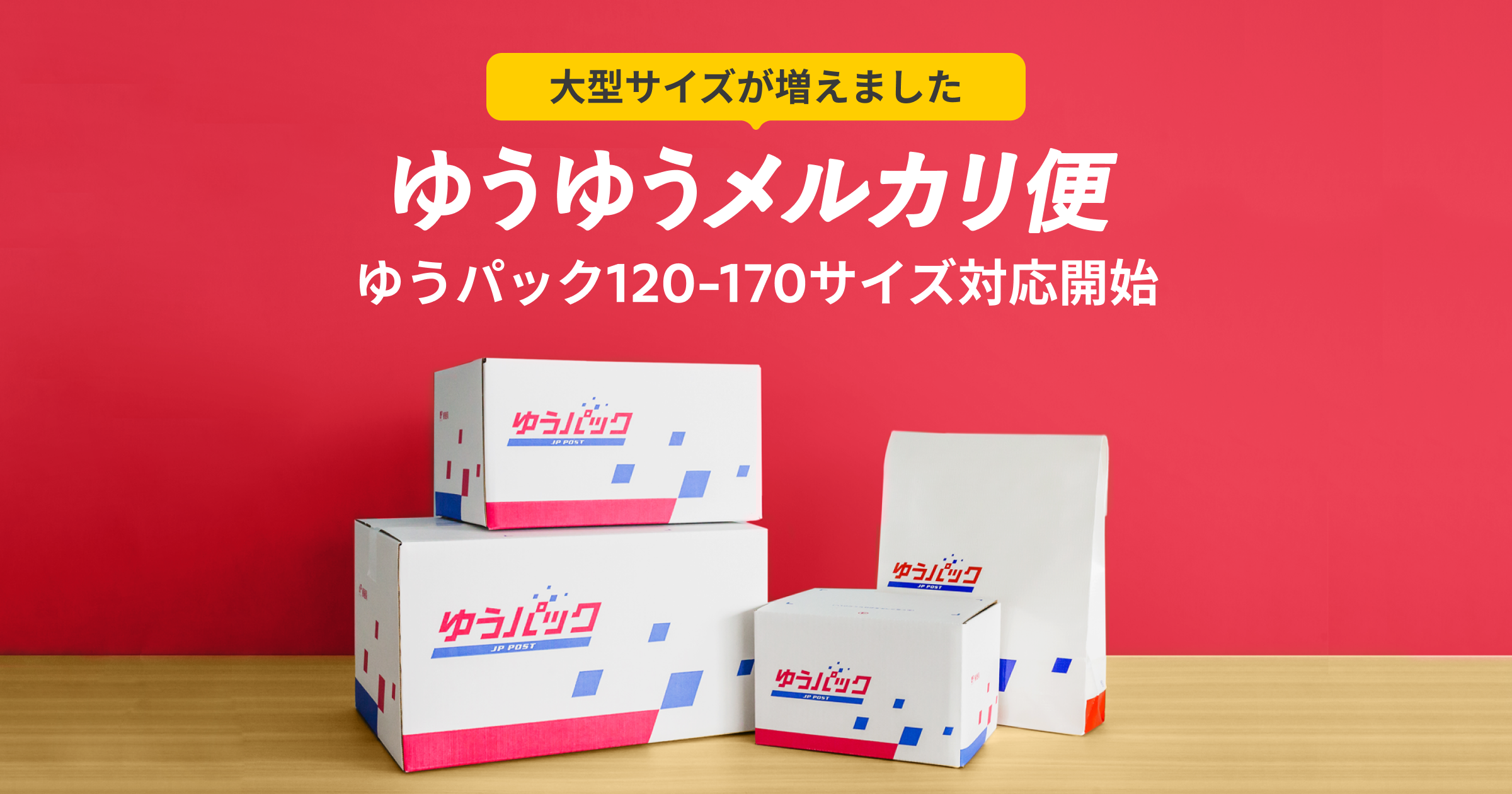 メルカリと日本郵便、「ゆうゆうメルカリ便」で120から170サイズのゆう