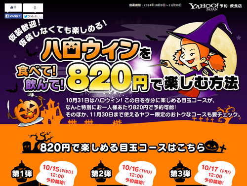 Yahoo 予約 飲食店 ハロウィン企画で数量限定の0円コース 本日12時から 予約開始 ネット通販情報満載の無料webマガジン Eczine イーシージン