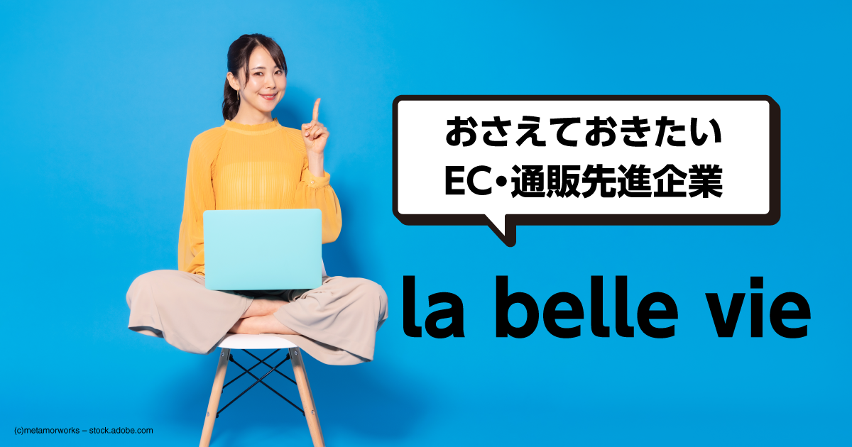 日本テレビグループ「la belle vie」のフラッシュセール施策とは|ECzine(イーシージン)