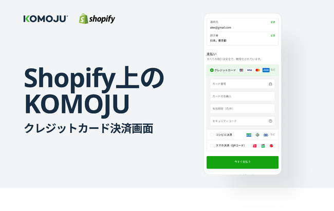 KOMOJU、決済方法を刷新 Shopifyチェックアウト画面からリダイレクト