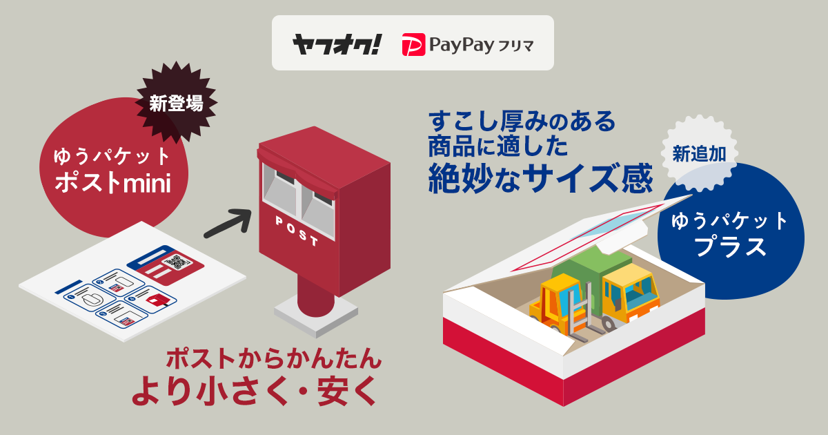 ヤフオク!とPayPayフリマ、おてがる配送（日本郵便）で新サービス提供