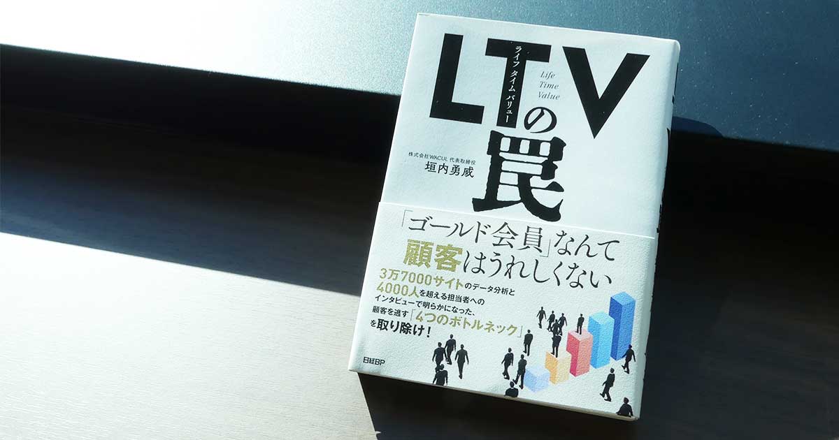 書籍紹介】なぜLTVの成功事例は少ないのか 落とし穴「MAST」が自社の