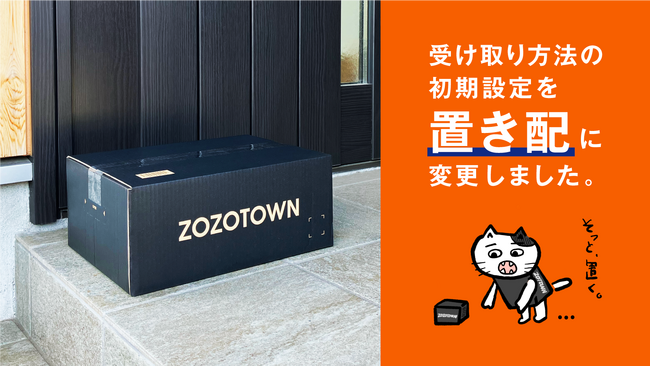 ZOZOTOWN、受取方法の初期設定を「置き配」に変更 配送ドライバー負担