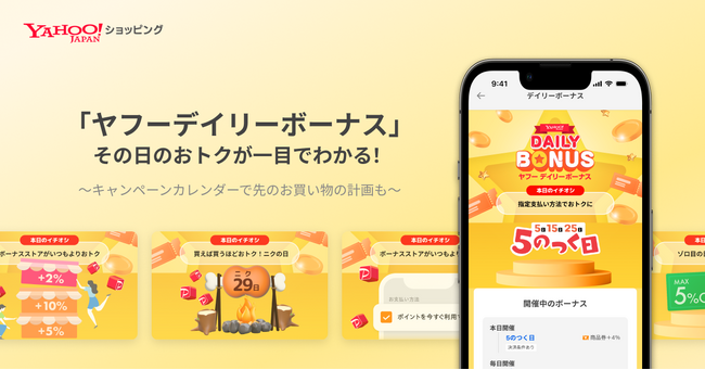 Yahoo!ショッピング、キャンペーンを「ボーナス」に刷新 まとめて