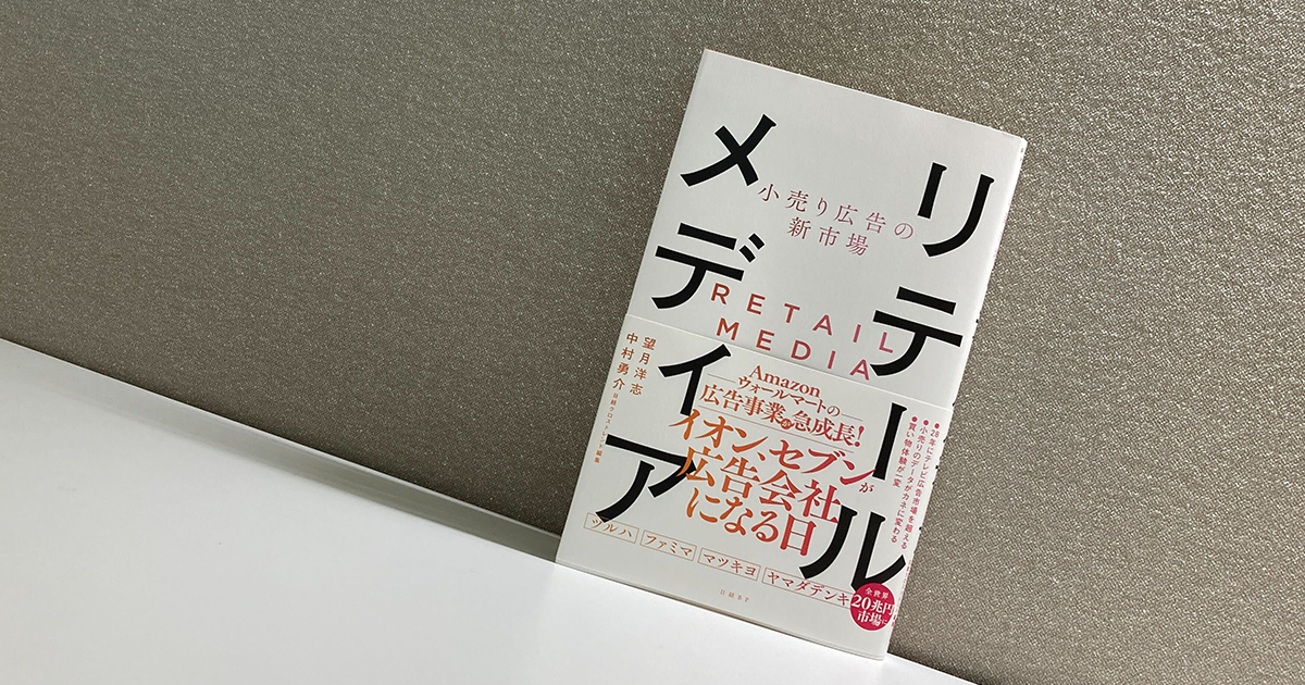 [書籍紹介]あのコンビニやスーパーが広告会社に？リテールメディア