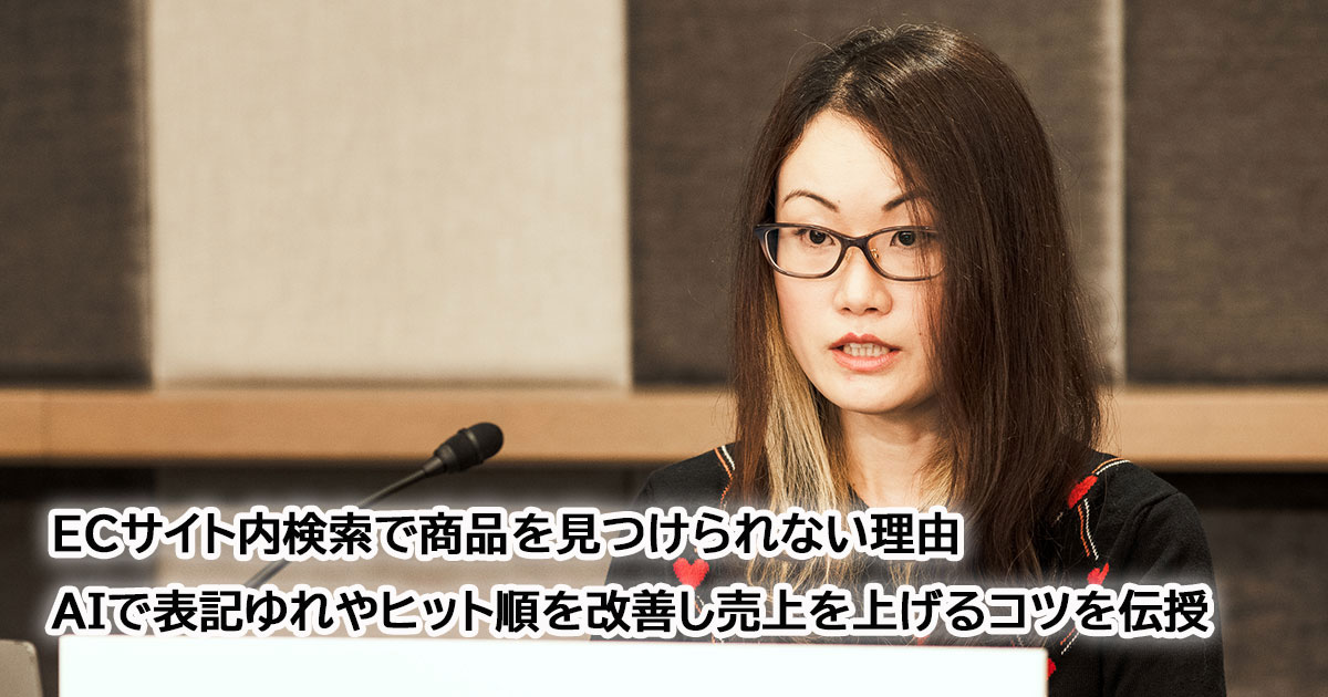ECサイト内検索で商品を見つけられない理由 AIで表記ゆれや