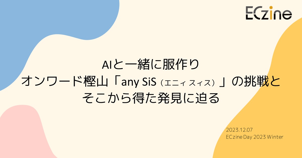 AIとオフィス服を作ってみた オンワード樫山「any SiS」のMDがメリット