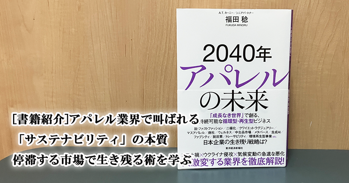 書籍紹介]アパレル業界で叫ばれる「サステナビリティ」の本質 停滞する