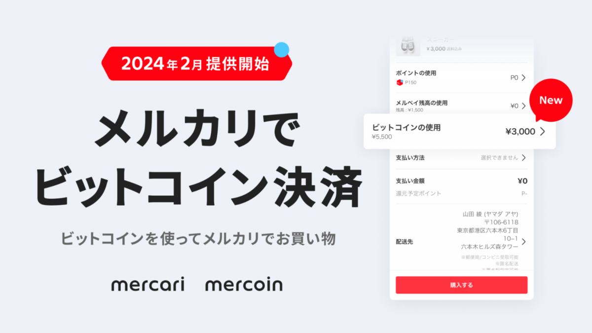 メルコイン、メルカリでの商品購入時にビットコイン決済ができる機能を提供開始|ECzine（イーシージン）
