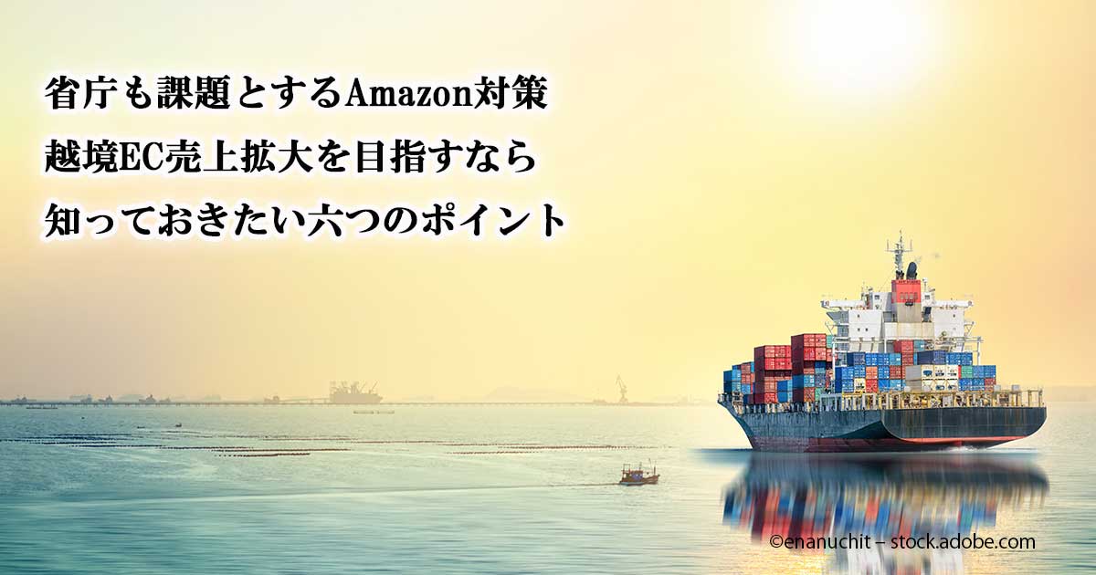 省庁も課題とするAmazon対策 越境EC売上拡大を目指すなら知って