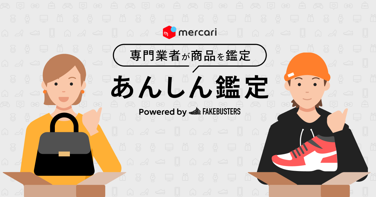 メルカリ、商品の真贋鑑定依頼サービス「あんしん鑑定」を一部