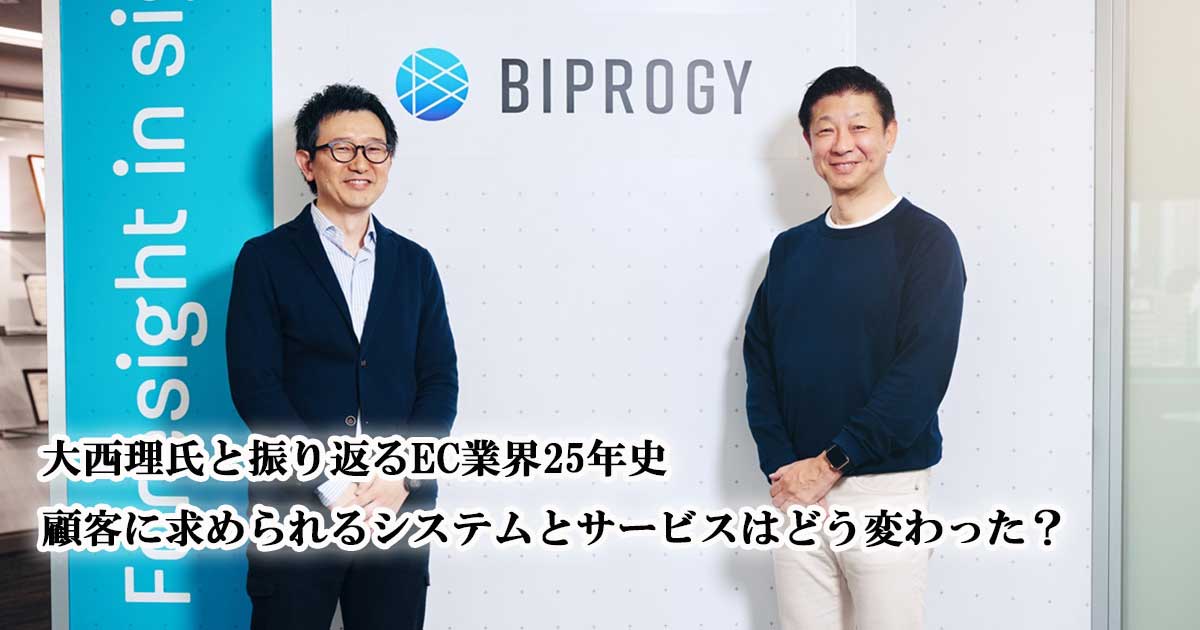 大西理氏と振り返るEC業界25年史 顧客に求められるシステムと