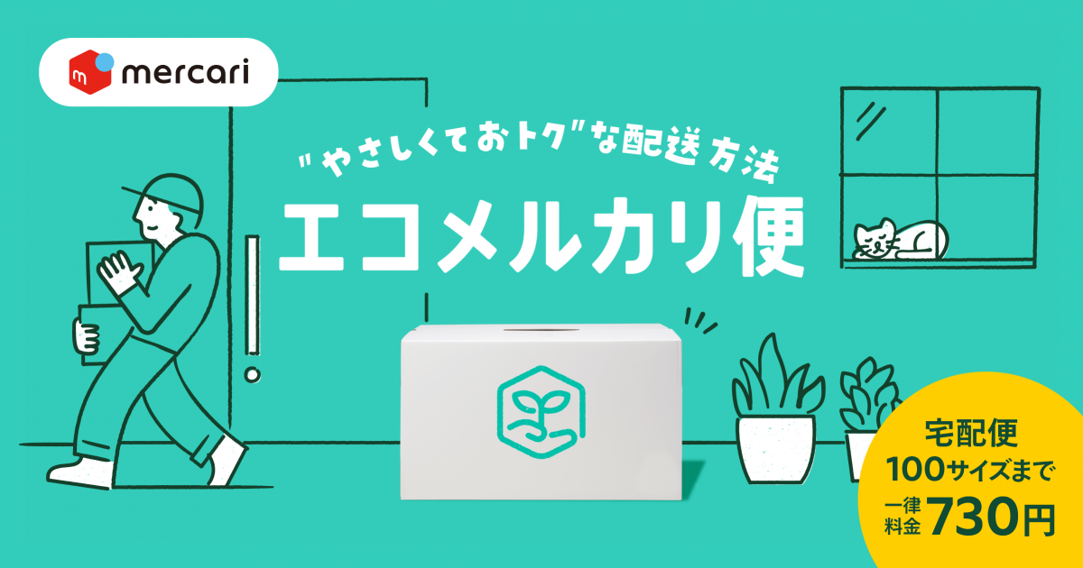 メルカリ、100サイズまでの宅配便を一律料金で発送できる「エコメルカリ便」を1都3県より提供開始|ECzine（イーシージン）