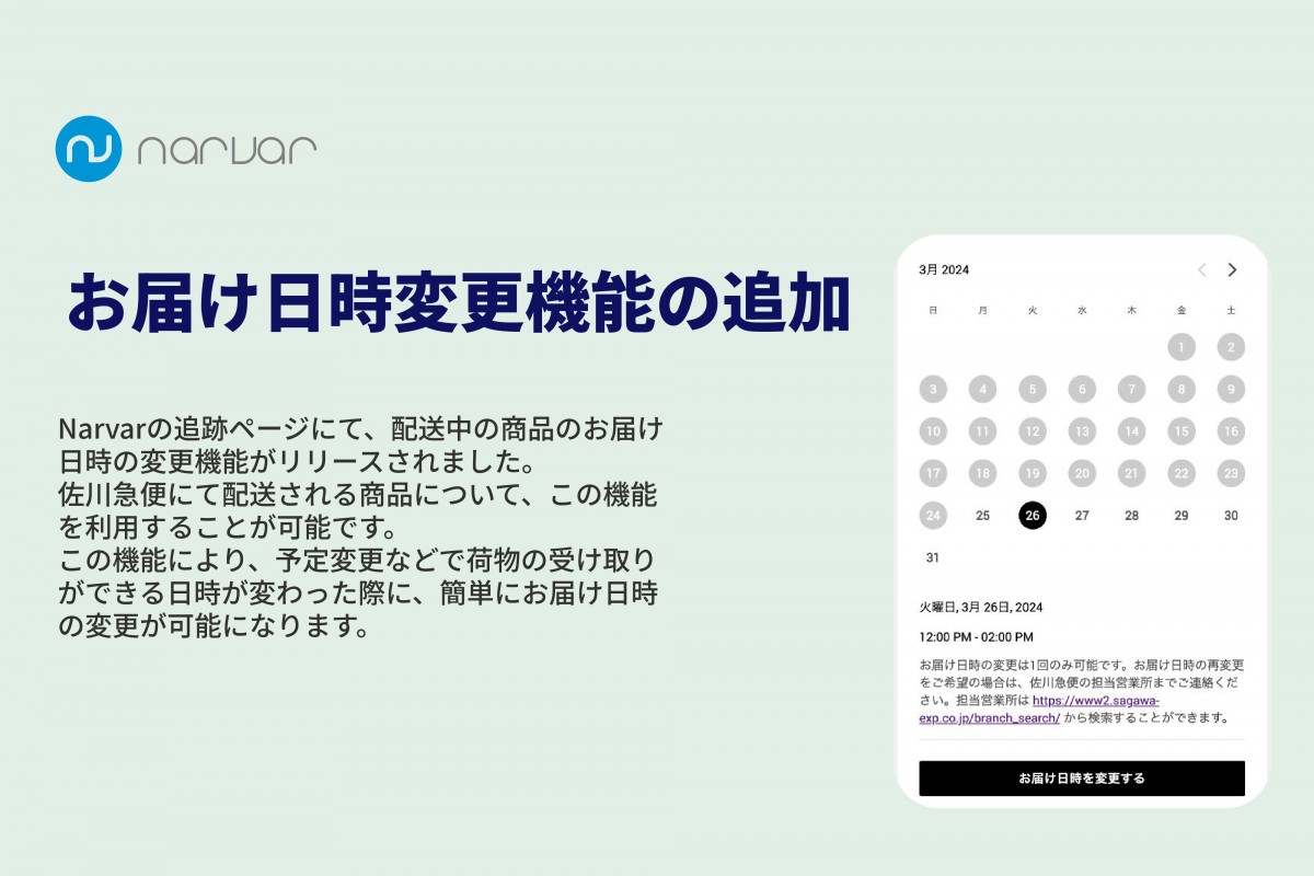 Narvar、佐川急便で配送される荷物に対応した「お届け日時変更