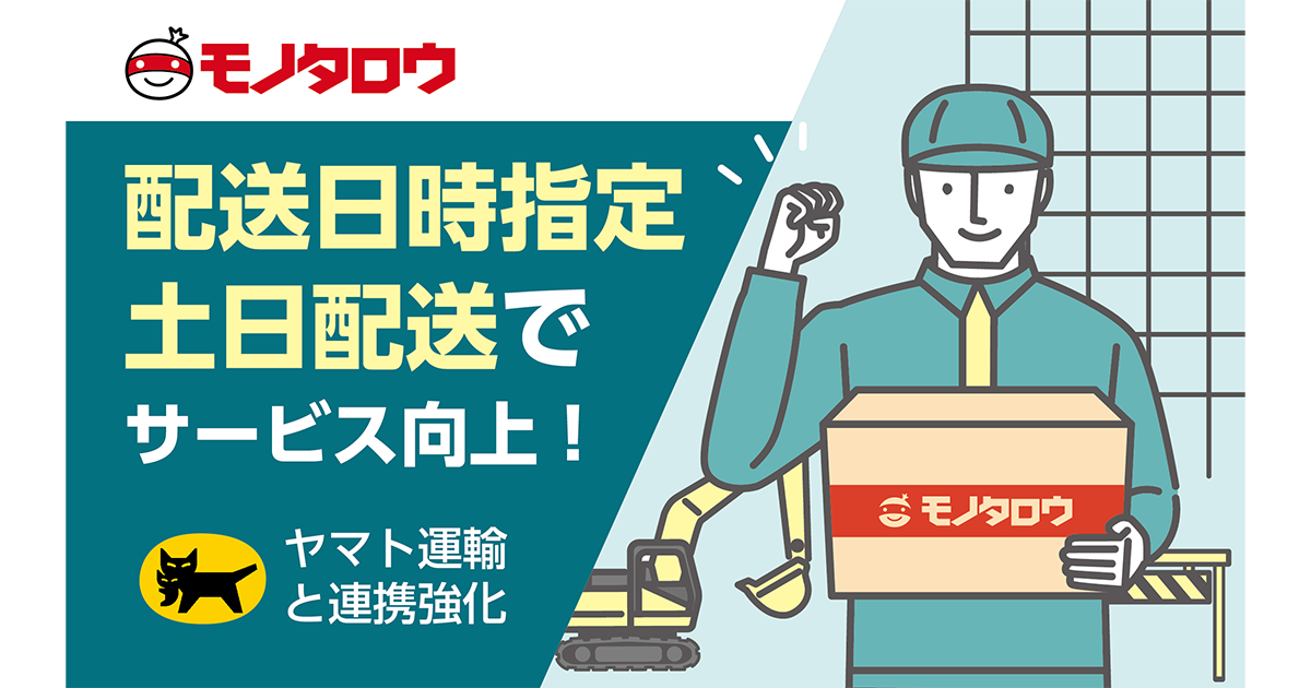 モノタロウ、配送日時指定サービスを開始 ヤマト運輸と連携を強化し