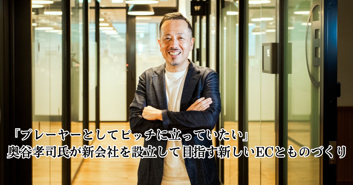 プレーヤーとしてピッチに立っていたい」 奥谷孝司氏が新会社を