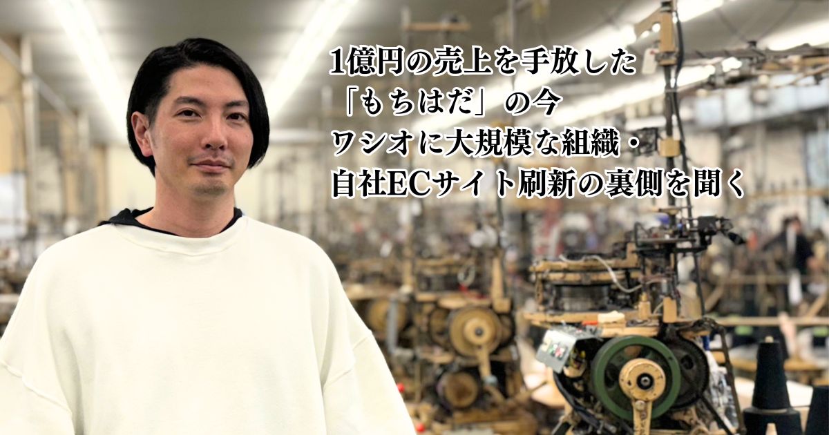 1億円の売上を手放した「もちはだ」の今 ワシオに大規模な組織・自社ECサイト刷新の裏側を聞く (1/3)|ECzine（イーシージン）