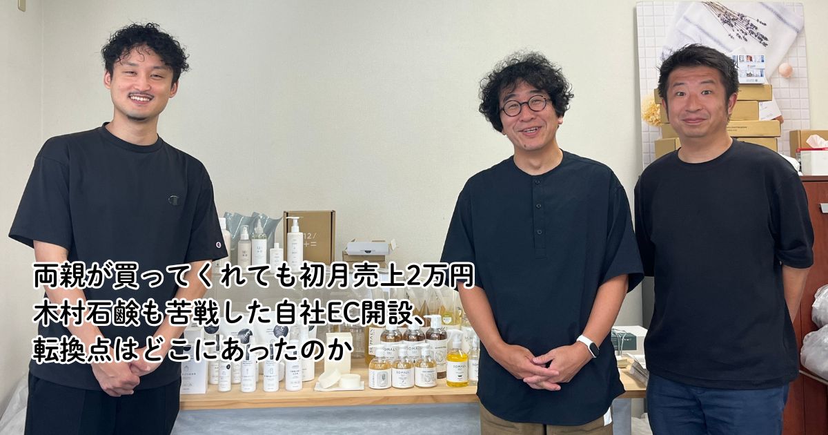 両親が買ってくれても初月売上2万円 木村石鹸も苦戦した自社EC開設、転換点はどこにあったのか (1/3)|ECzine（イーシージン）