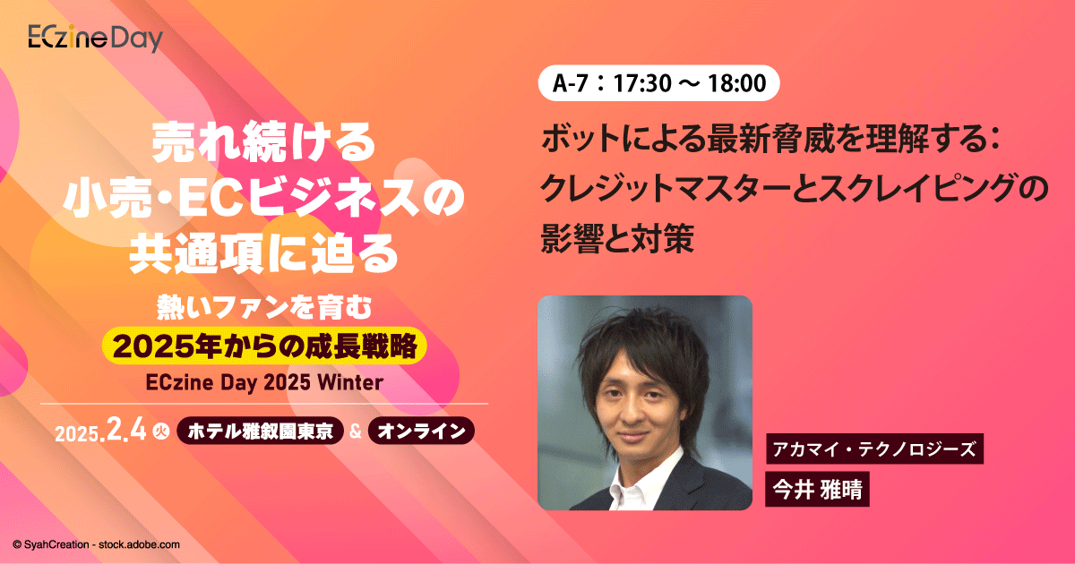 自社のECサイトをサイバー攻撃から守るには？ボットが働く悪事への対策方法をAkamaiが解説○2/4|ECzine（イーシージン）