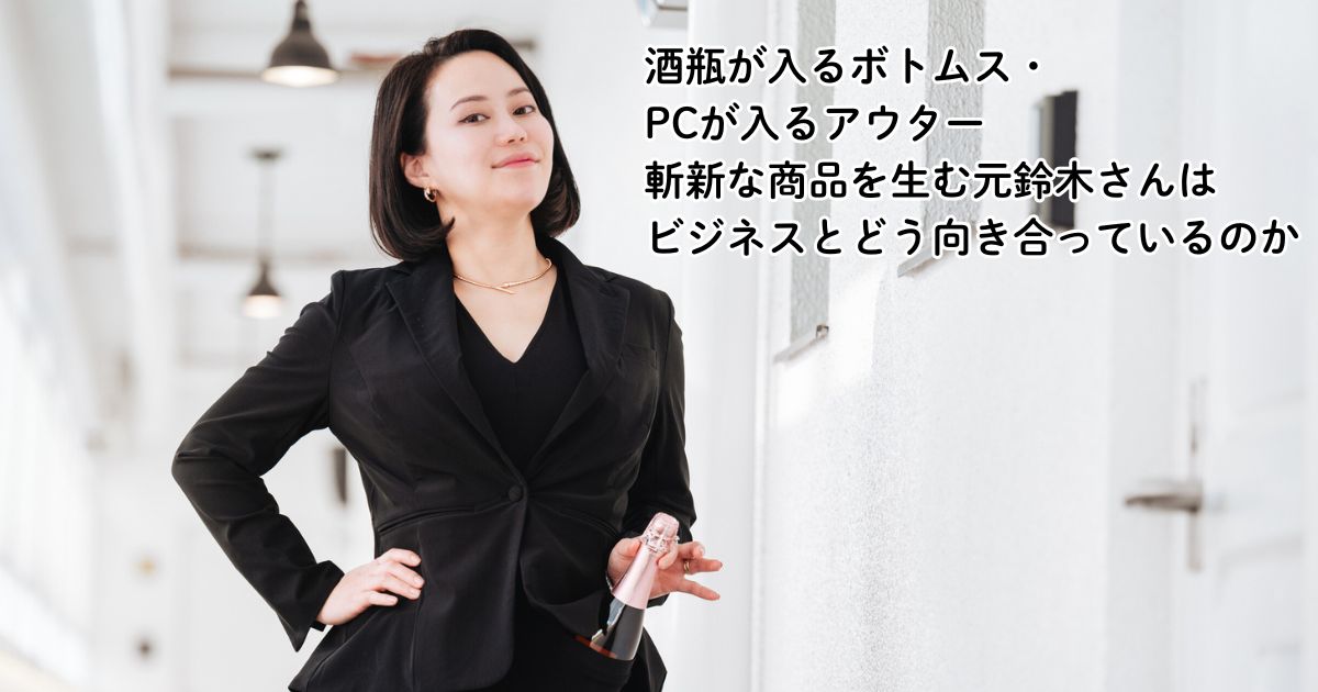 酒瓶が入るボトムス・PCが入るアウター 斬新な商品を生む元鈴木さんは