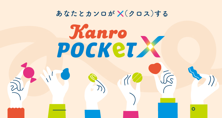 カンロ、コミュニティサイト「Kanro POCKeT ×」を始動 プレオープン