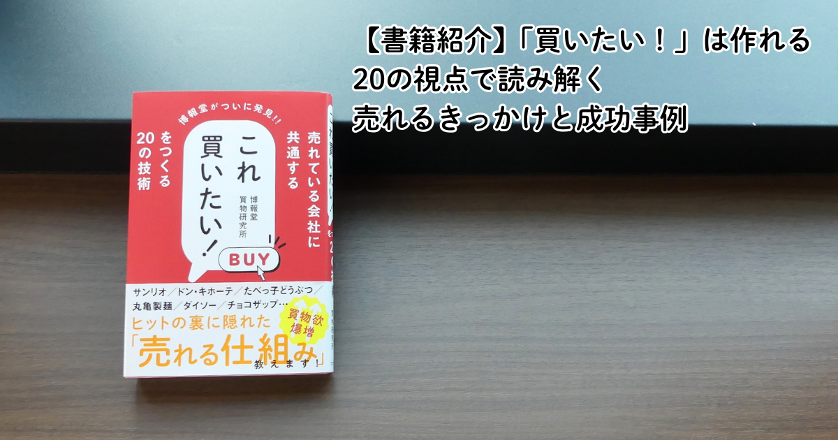 書籍紹介】「買いたい！」は作れる 20の視点で読み解く売れるきっかけ