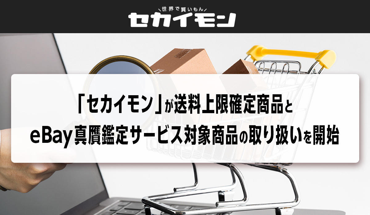 eBay公認日本向けショッピングサイト「セカイモン」が買いやすさ eBay公認日本向けショッピングサイト「セカイモン」が買いやすさ