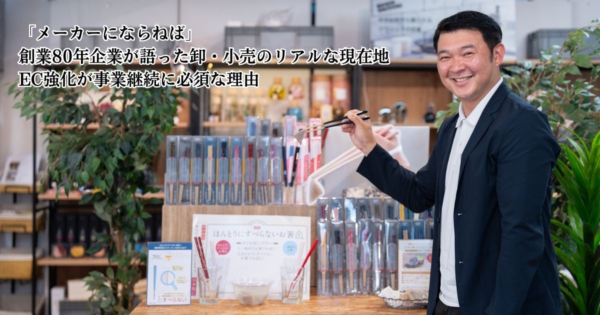 メーカーにならねば」創業80年企業が語った卸・小売のリアルな現在地