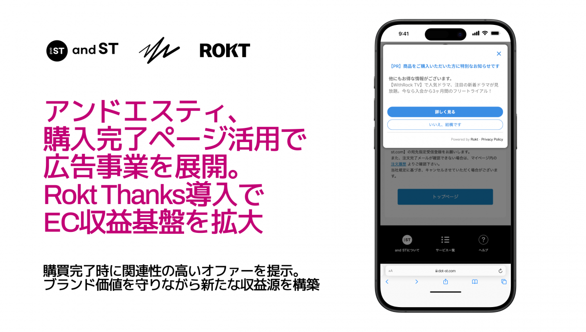 and ST」、購入完了ページ活用で広告事業を展開 Rokt Thanks導入 and ST」、購入完了ページ活用で広告事業を展開 Rokt Thanks導入