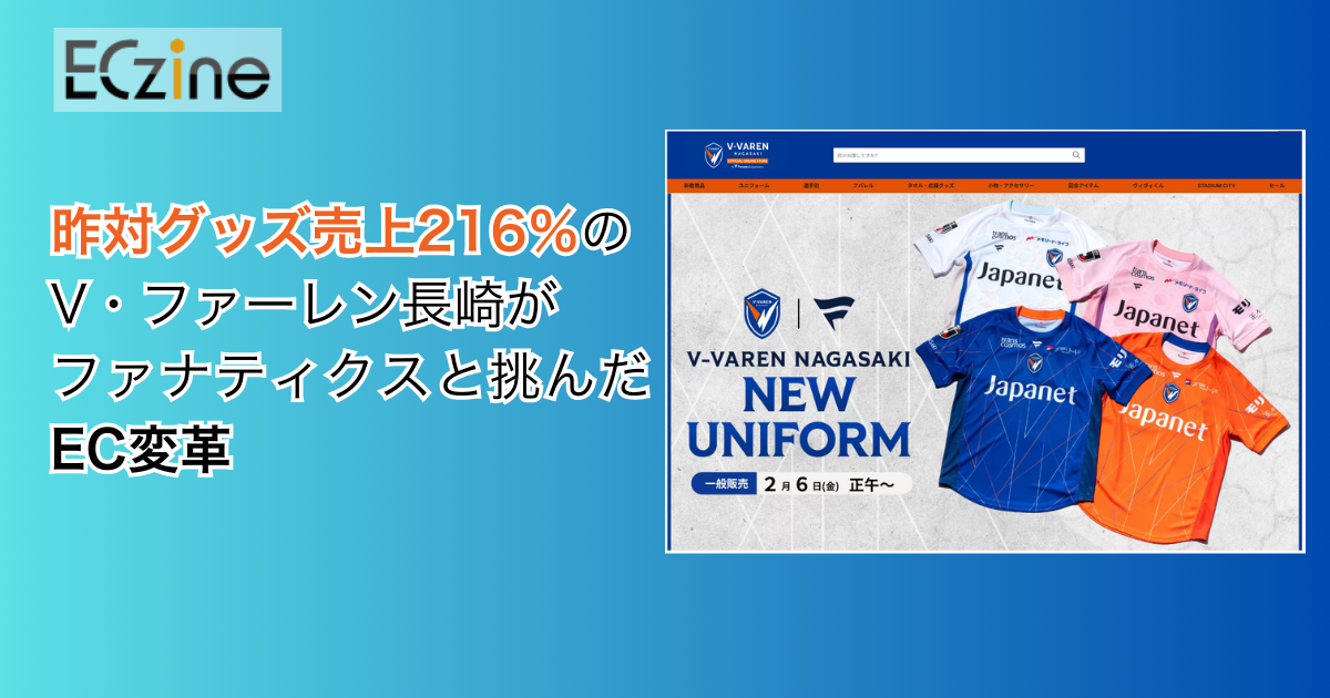 昨対グッズ売上216％のV・ファーレン長崎がファナティクスと挑んだEC
